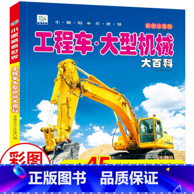 工程车大型机械大百科[自选3本39元] [正版]工程车大型机械大百科小眼睛看世界带拼注音版起重挖掘机消防车卡车关于男孩爱