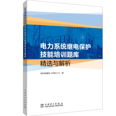 [M]电力系统继电保护技能培训题库精选与解析 国网新疆电力有限公司 著 -9787519860998
