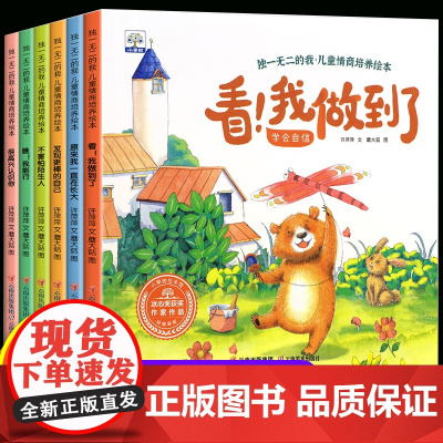 全套6册 儿童情商培养绘本 幼儿园绘本阅读3-5一6岁宝宝故事书幼儿绘本三四五岁4岁书籍儿童读物名家获奖睡前故事孩子亲子
