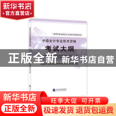 正版 中级会计专业技术资格考试大纲 全国会计专业技术资格考试领