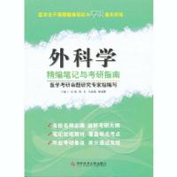 正版新书]外科学精编笔记与考研指南 医学主干课程精编笔记与考