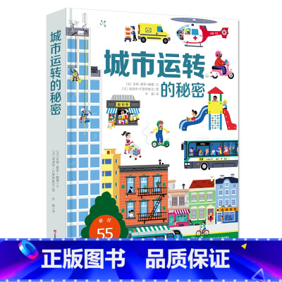 城市运转的秘密 [正版]全8册好多好多交通工具3d立体翻翻书 城市运转的秘密 飞机运转的秘密 宇宙运转的秘密 好忙好忙的