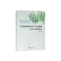 正版新书]转型时期农业生产方式调整与生产效率研究王建英978730
