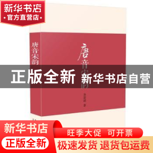 正版 唐音宋韵 余恕诚著 北京大学出版社 9787301260531 书籍