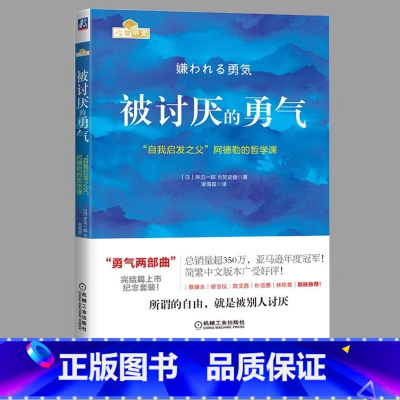 [正版]被讨厌的勇气 原著中文版 自我启发之父阿德勒的哲学课 岸见一郎三部曲之一 青少年成人励志成长书籍心理学书籍人生