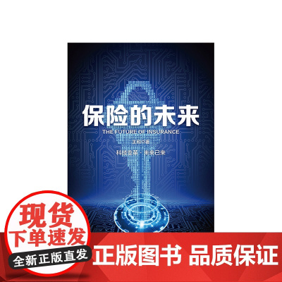 保险的未来 王和 著 金融保险 经济读物 保险发展趋势 保险业研究 金融风险防控 中信出版社正版商业经管书籍