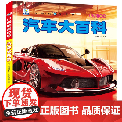 小眼睛看世界汽车大百科全书儿童彩图注音版小学生一二年级课外书读阅读幼儿科普绘本非dk少儿读物