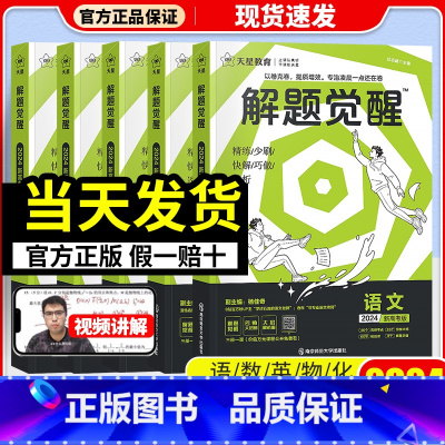 数学 新高考 [正版]2024新高考新版天星教育解题觉醒名师解题大招解析高考语文数学英语物理化学高中复习资料辅导书