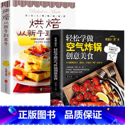 [正版]全2册 轻松学做空气炸锅创意美食+烘焙从新手到高手 做新手学做烘焙烤箱菜谱食谱书籍饼干甜点在家做大全点心 家常菜
