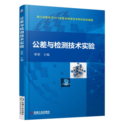 正版新书]公差与检测技术实验梁荣9787111501480