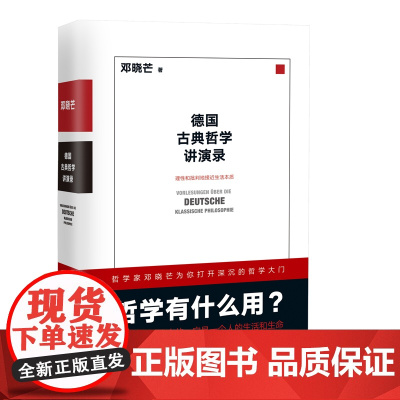 德国古典哲学讲演录:邓晓芒 十年思辨作品 理性批判地接近生活本质 近代理性一场凯 正版书籍