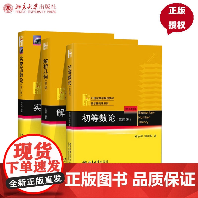 全套3册 解析几何丘维声第三版 初等数论潘承洞潘承彪第四版 实变函数论周民强第三版 北京大学出版社