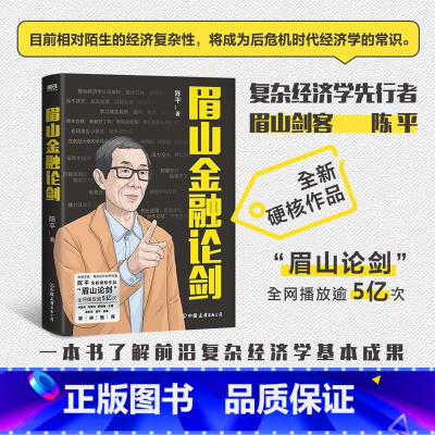[正版]眉山金融论剑 陈平 目前相对陌生的经济复杂性将成为后危机时代经济学的常识 一本书了解前沿复杂经济学基本成果 书店