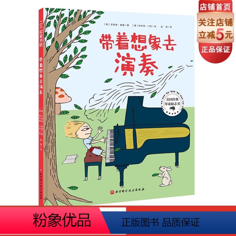 [正版]带着想象去演奏 提升音乐表现力 演奏情感 一个从内心感受音乐的故事 多项国际童书大奖获得者艾莉森·麦基倾心之作