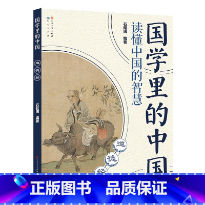 道德经 [正版]国学里的中国全套20册读懂中国的智慧经典书籍文言文原著注音版道德经论语孟子声律启蒙笠翁对韵增广贤文三字经
