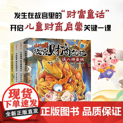 小猪屏蓬故宫财商笔记 7-10岁 郭晓东 著 儿童文学