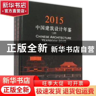 正版 中国建筑设计年鉴:2015 《中国建筑设计年鉴》编委会, 常文