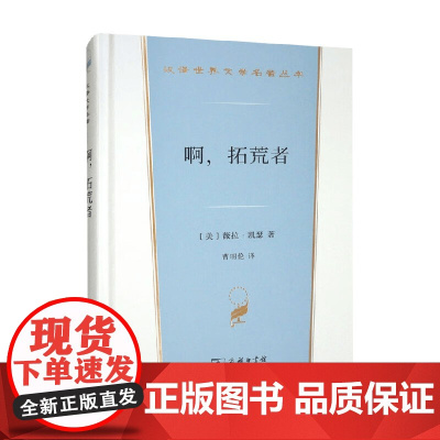 啊 拓荒者 薇拉·凯瑟 著 文学