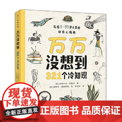 万万没想到321个冷知识 3-9岁 玛蒂尔达·玛斯特 著 科普百科