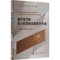 正版新书]基于学习的无人机目标位姿估计方法唐邓清 等 著978711