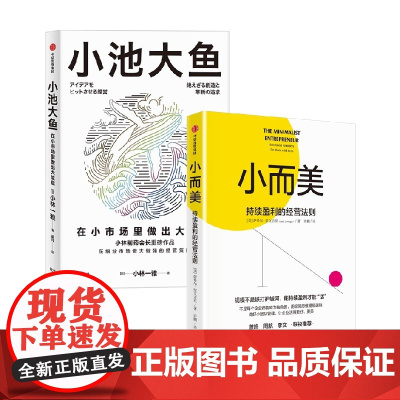 小而美+小池大鱼 萨希尔·拉文吉亚等 著 管理