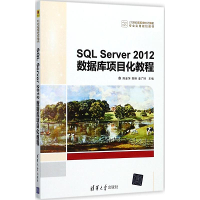 醉染图书SL Server2012数据库项目化教程9787302474296