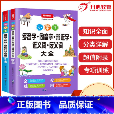 小学生多音字+拼音标点符号2本 小学通用 [正版]开心教育 小学生知识点大全拼音·标点·常考文学常识大全+多音字·同音