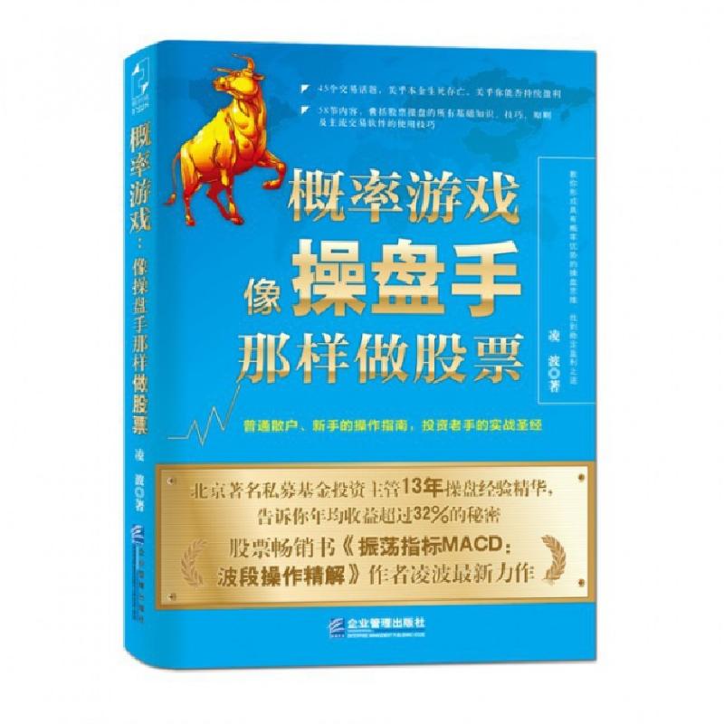 正版新书]概率游戏(像操盘手那样做股票)凌波9787516410691