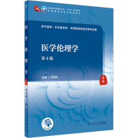[M]医学伦理学 第4版-9787117337489