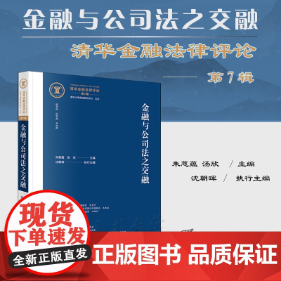 正版 金融与公司法之交融 清华金融法律评论(第7辑)朱慈蕴 汤欣 主编 沈朝晖 执行主编 法律出版社股东大会证券公司法金