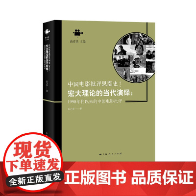 宏大理论的当代演绎:1990年代以来的中国电影批评(中国电影批评思潮史) 上海人民出版社 正版书籍