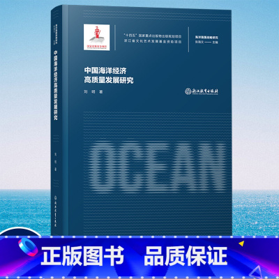 [正版]中国海洋经济高质量发展研究 刘明著张海文主编 海洋强国战略研究丛书 十四五国家重点出版物出版规划项目 海洋学