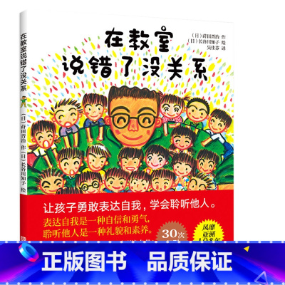 [正版]在教室里说错了没关系儿童绘本我不怕站到黑板前幼儿园老师故事我要更自信更勇敢3-6-12周岁让孩子爱上表达