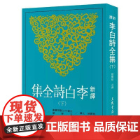 [港台原版] 新译李白诗全集(下) 郁贤皓 三民