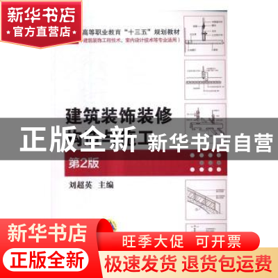 正版 建筑装饰装修构造与施工 刘超英主编 机械工业出版社 978711