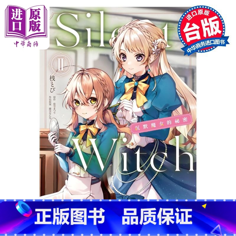 [正版] 漫画 Silent Witch 沉默魔女的秘密 2 依空まつり 台版漫画书 角川出版中商原版