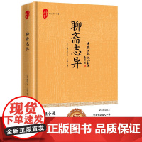 聊斋志异 [清]蒲松龄 著 王应槐 译 朝华出版社 中国古典小说、诗词 古/近代小说(1919年前)