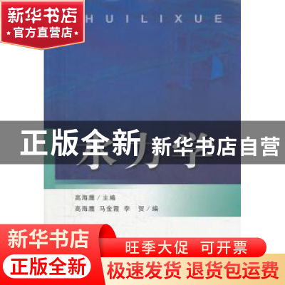 正版 水力学 高海鹰主编 东南大学出版社 9787564131715 书