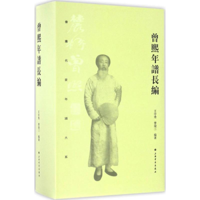 [M]曾熙年谱长编-9787547913390