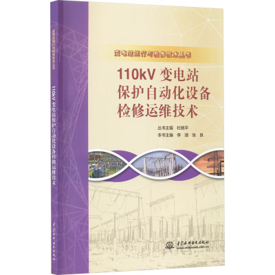 110kv变电站保护自动化设备检修运维技术