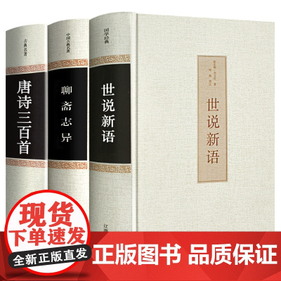 原文注释译文世说新语正版原著完整版全译无删减唐诗三百首聊斋志异九年级上册初中生青少年初高中版阅读版初中名著国学经典