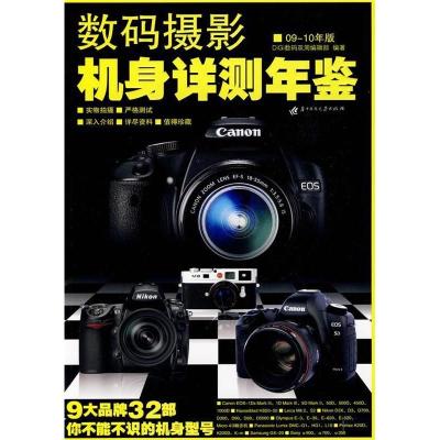 正版新书]数码摄影机身详测年鉴09-10年版DiGi数码双周编辑部