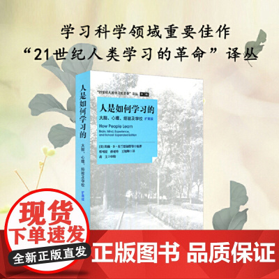 人是如何学习的 大脑心理经验及学校 扩展版 布兰思福特 汇集学习科学出现以来重要的思想和理论探讨学习科学应用 正版书籍