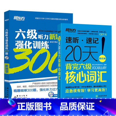 [正版]套装新东方 六级听力强化训练300题+20天背完六级核心词汇 新题型CET6(共2本)西安新东方大愚书店