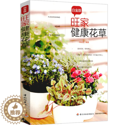 [醉染正版]库存尾品3本39 旺家健康花草(白金版)家庭常见盆栽养护繁殖方法养花书籍与绿植同呼吸我爱玩混栽的园艺盆景图鉴