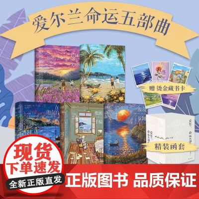 [浙江文艺出版社]命运五部曲 塞巴斯蒂安·巴里作品长日无尽临时绅士密手稿在迦南的那一边漫漫长路爱尔兰现代战争人性长篇小说