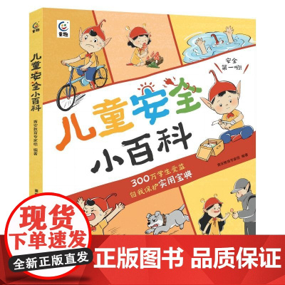 正版 儿童安全小百科 小学生 6-12岁课外书 关键时刻能救命的技巧 从命悬一线到转危为安 给孩子的安全教育小百科漫画版