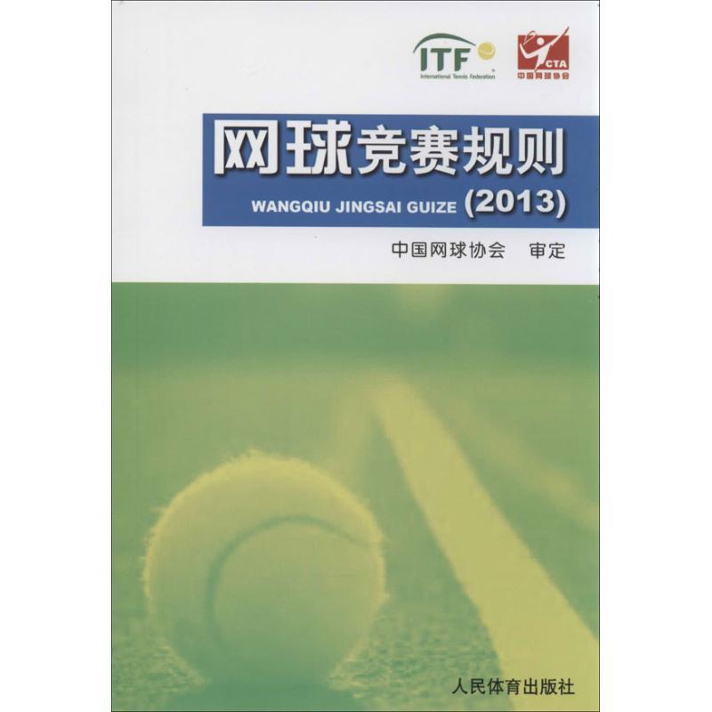 正版新书]网球竞赛规则(2013)中国网球协会9787500945031