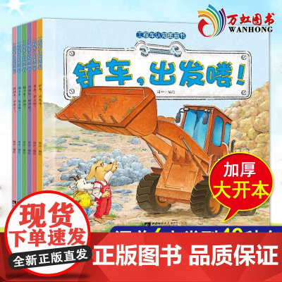 工程车认知图画书绘本 关于车的创意认知图画书 全6册 男孩幼儿园3到6岁宝宝故事早教启蒙晚安工地上汽车挖掘机大全图书交通