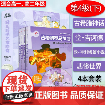 轻松英语名作欣赏第4级下适合高中一二年级 高中生英汉双语读物 附1光盘共4册 堂吉诃德 欧亨利短篇小说 悲惨世界 古希